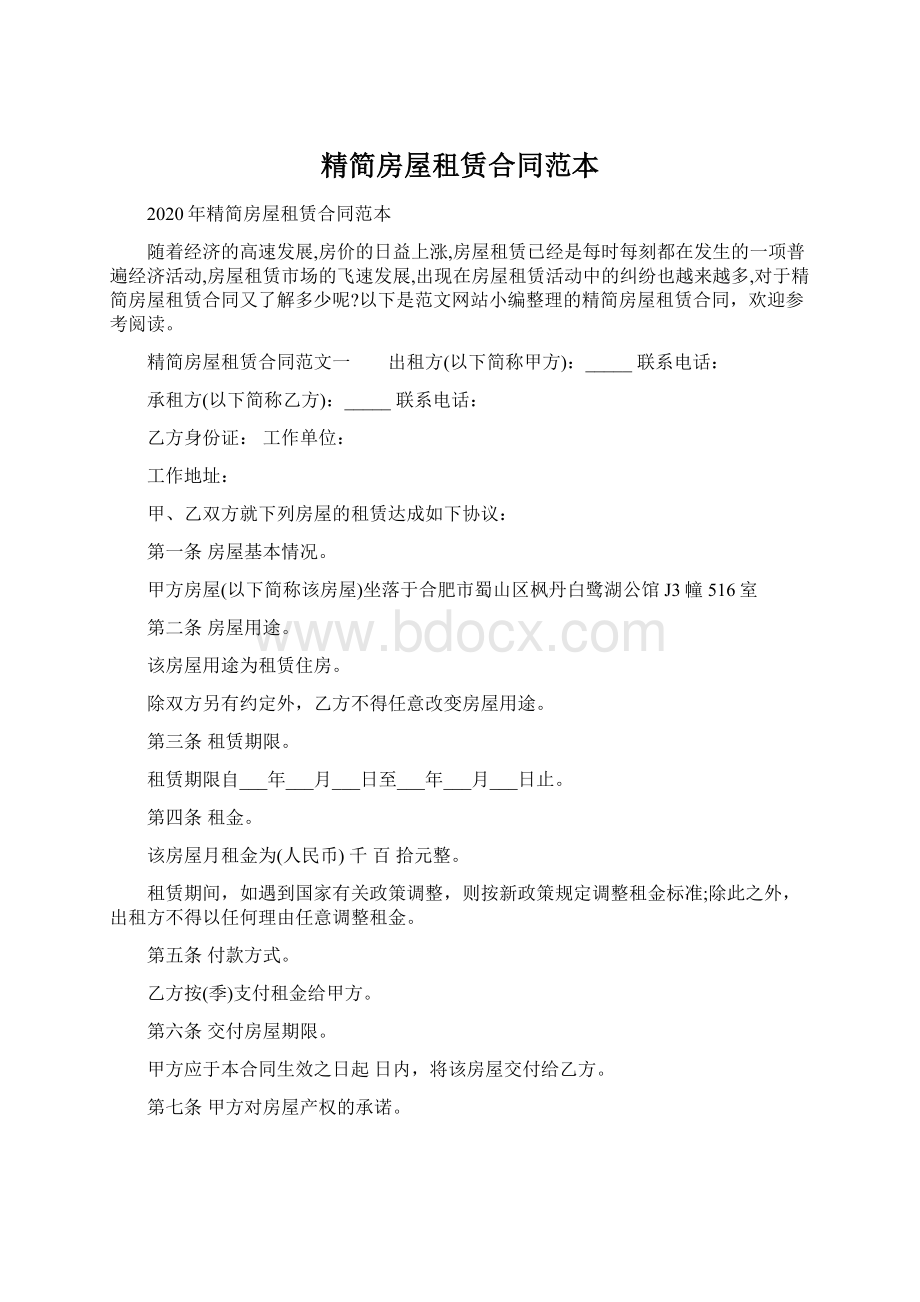 精简房屋租赁合同范本.docx_第1页