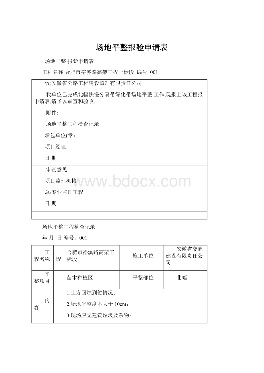 场地平整报验申请表Word格式文档下载.docx_第1页