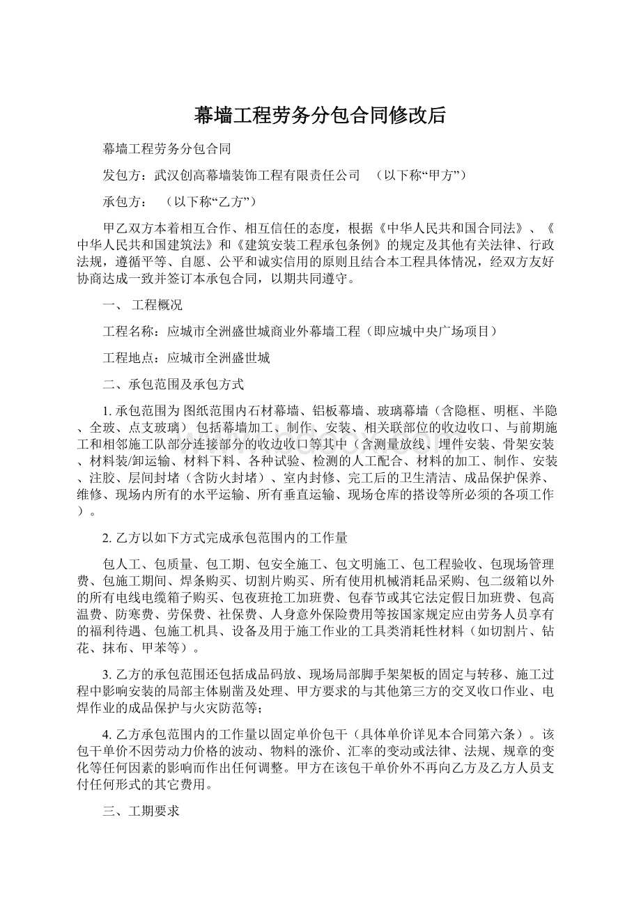 幕墙工程劳务分包合同修改后Word格式文档下载.docx