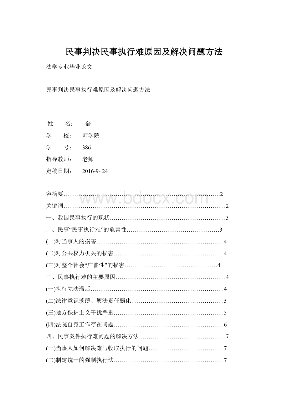 民事判决民事执行难原因及解决问题方法.docx_第1页