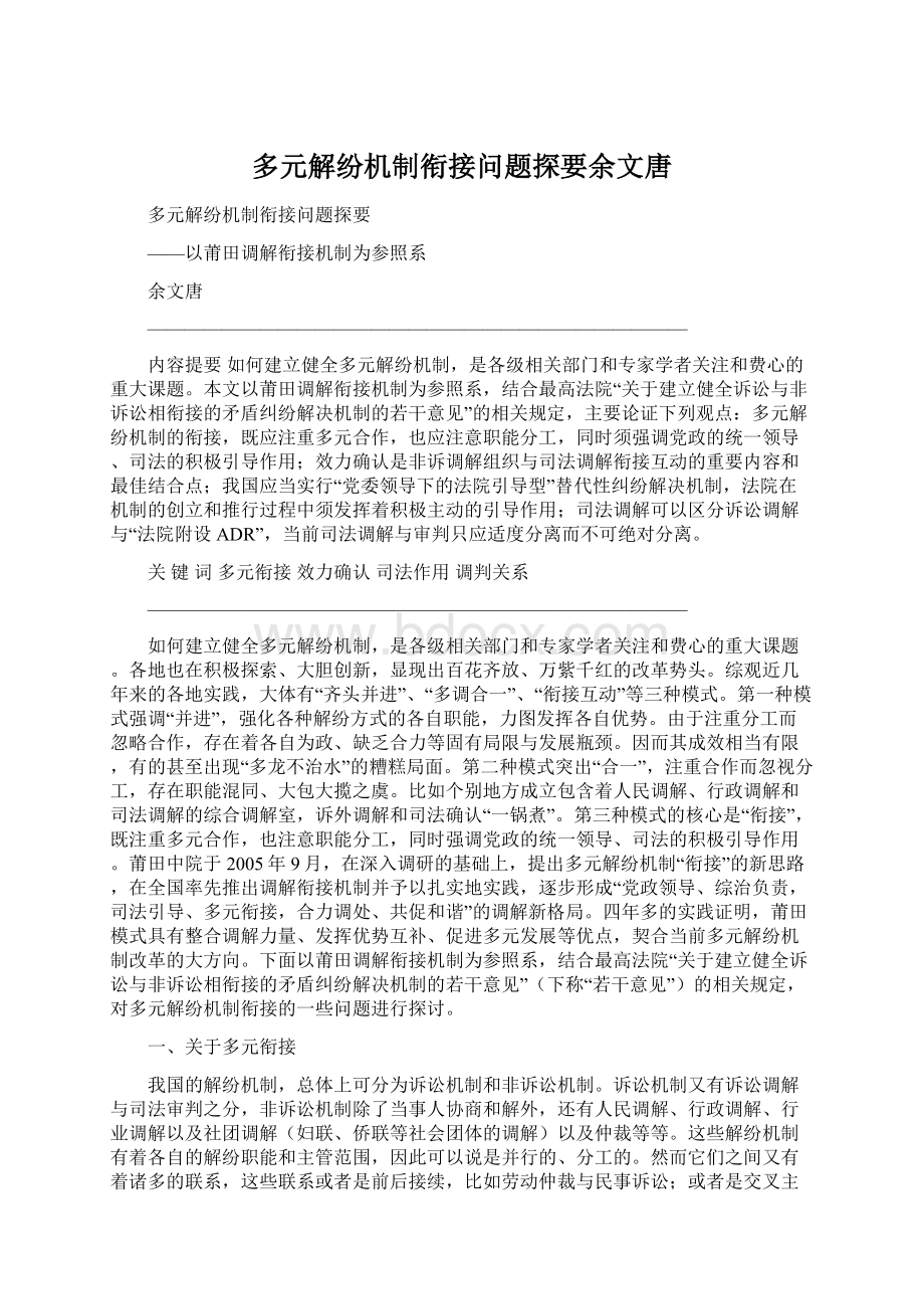 多元解纷机制衔接问题探要余文唐Word格式文档下载.docx_第1页