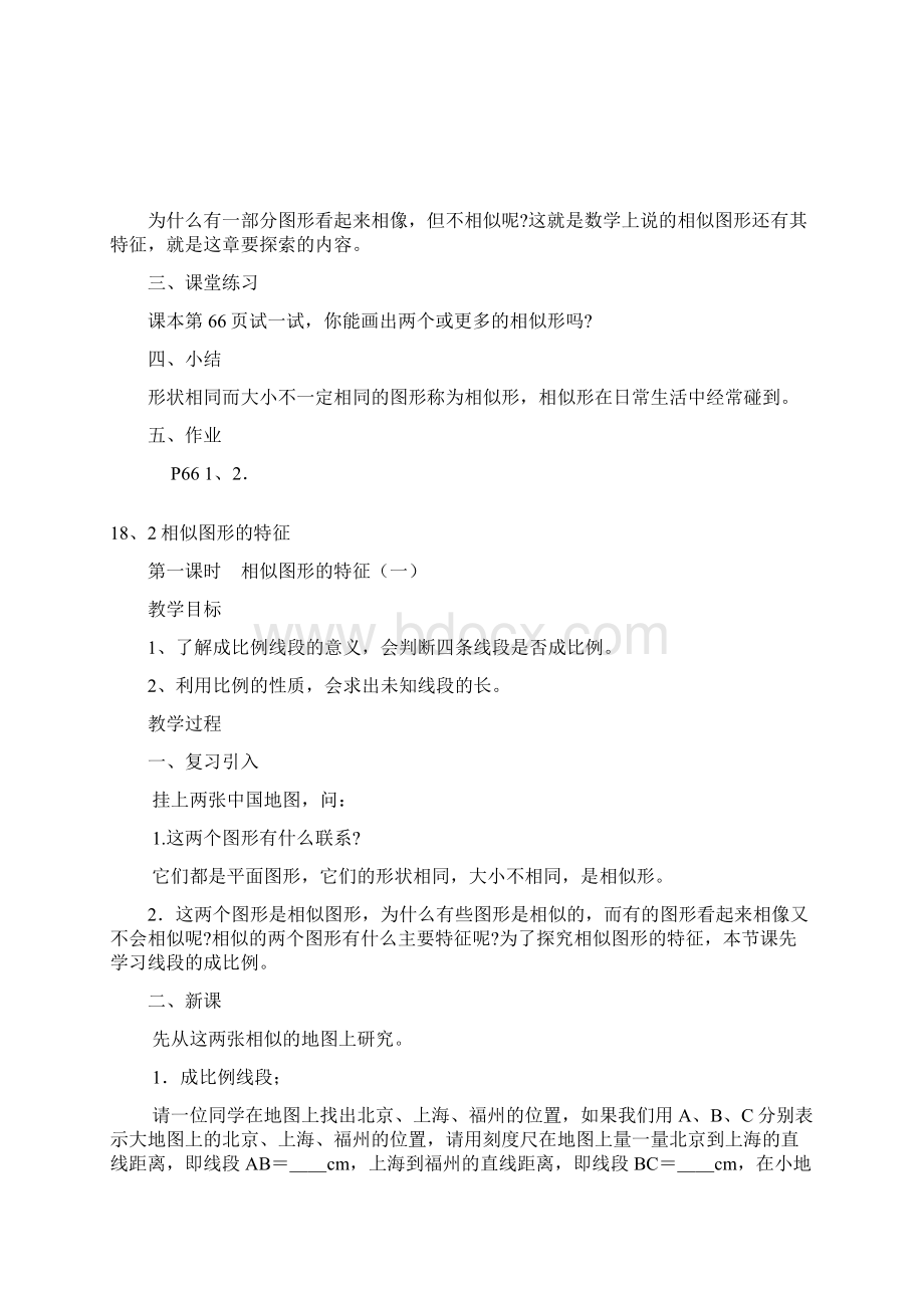 上海硕彦教育第18章图形的相似教案Word文件下载.docx_第2页