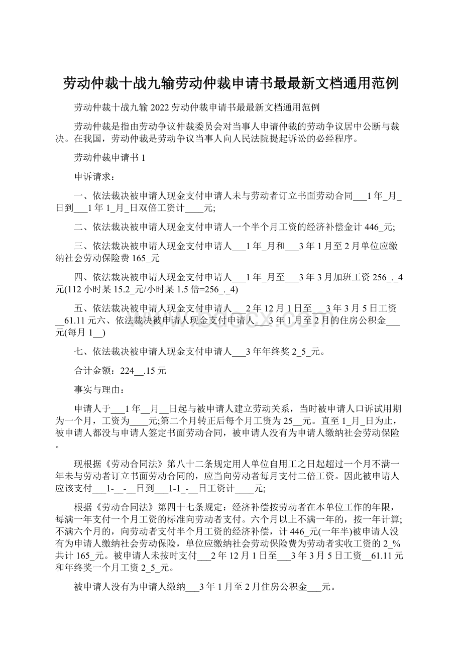 劳动仲裁十战九输劳动仲裁申请书最最新文档通用范例Word格式文档下载.docx_第1页