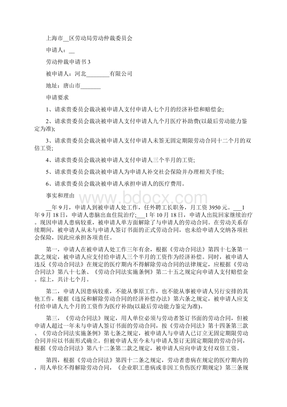 劳动仲裁十战九输劳动仲裁申请书最最新文档通用范例Word格式文档下载.docx_第3页