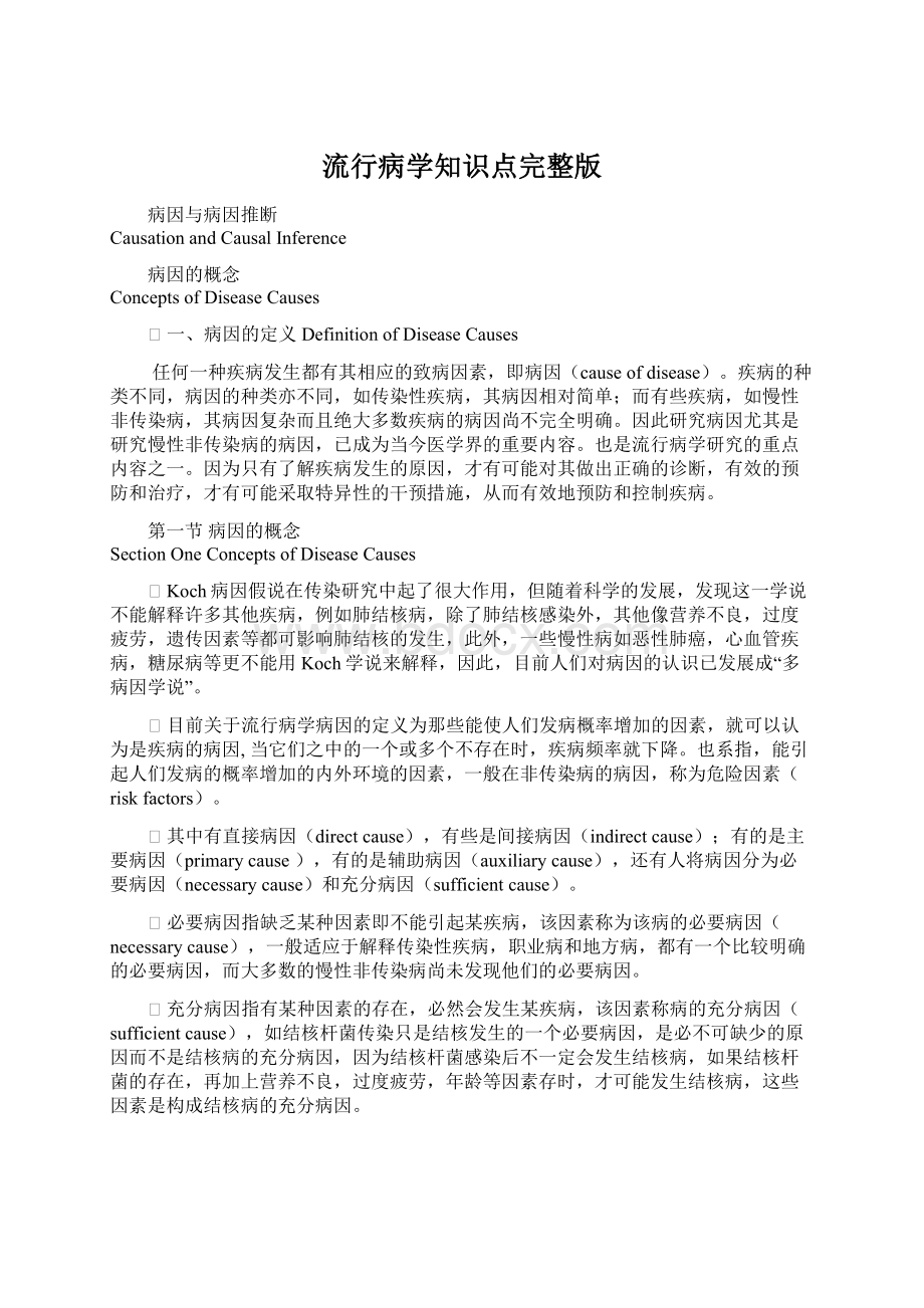 流行病学知识点完整版Word下载.docx