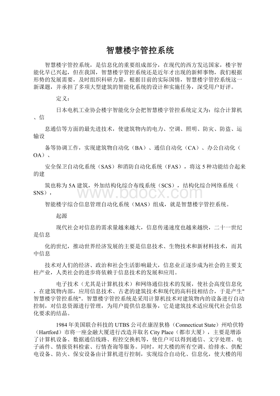 智慧楼宇管控系统Word文件下载.docx