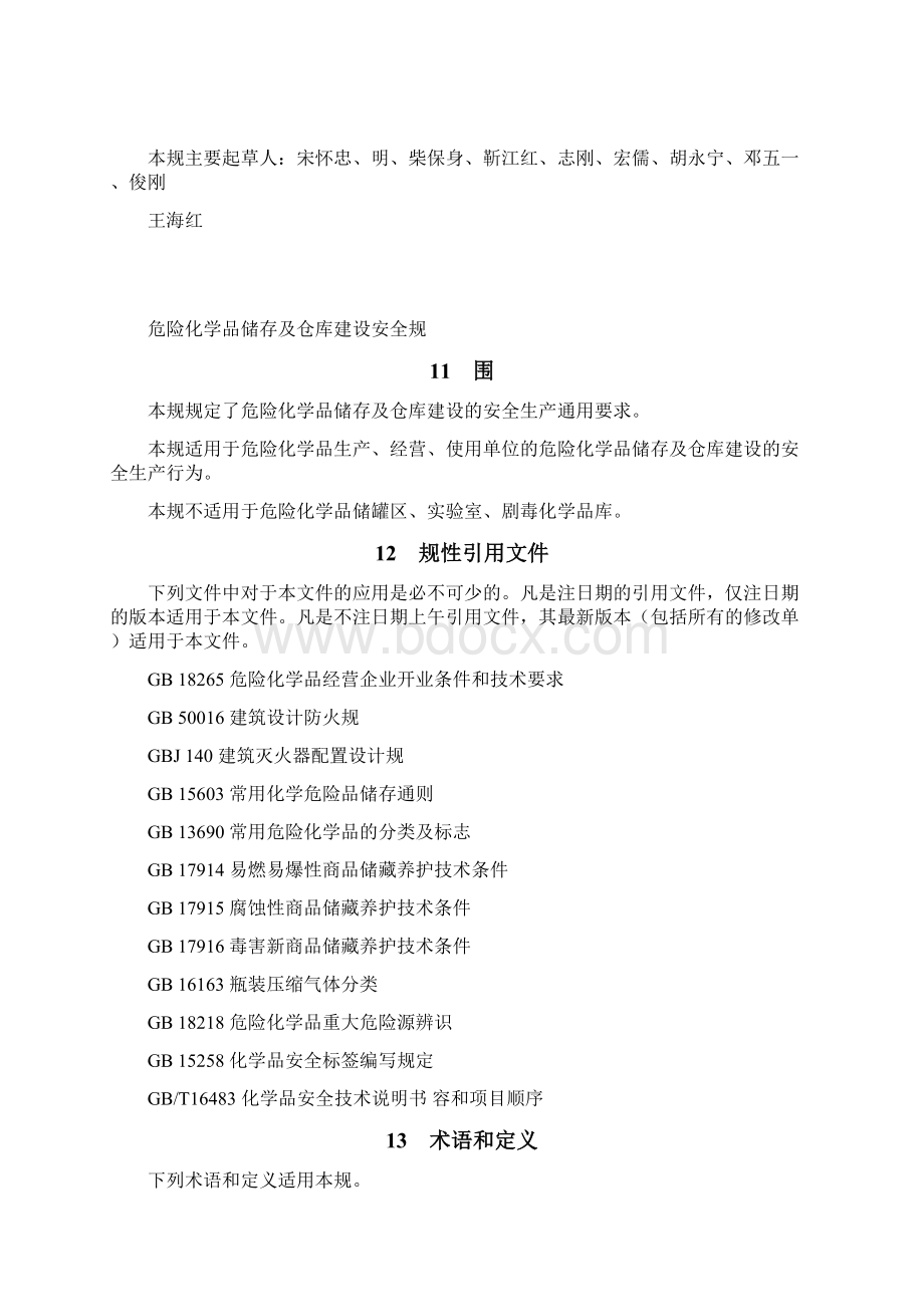 危险化学品储存及仓库建设要求规范Word文档下载推荐.docx_第2页