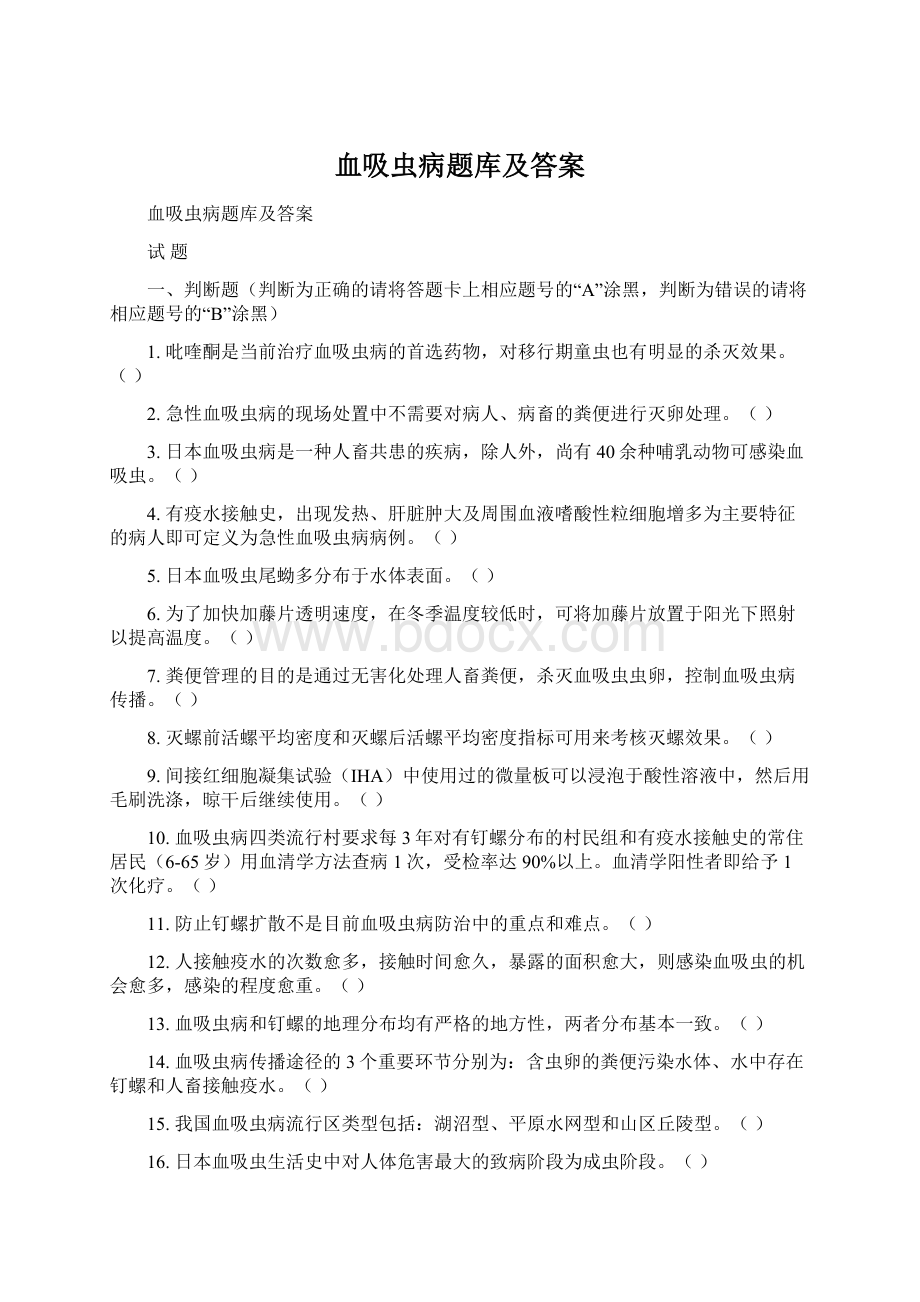 血吸虫病题库及答案.docx_第1页