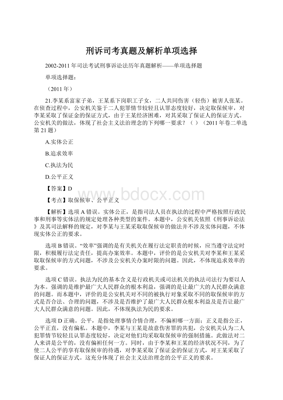 刑诉司考真题及解析单项选择Word格式.docx