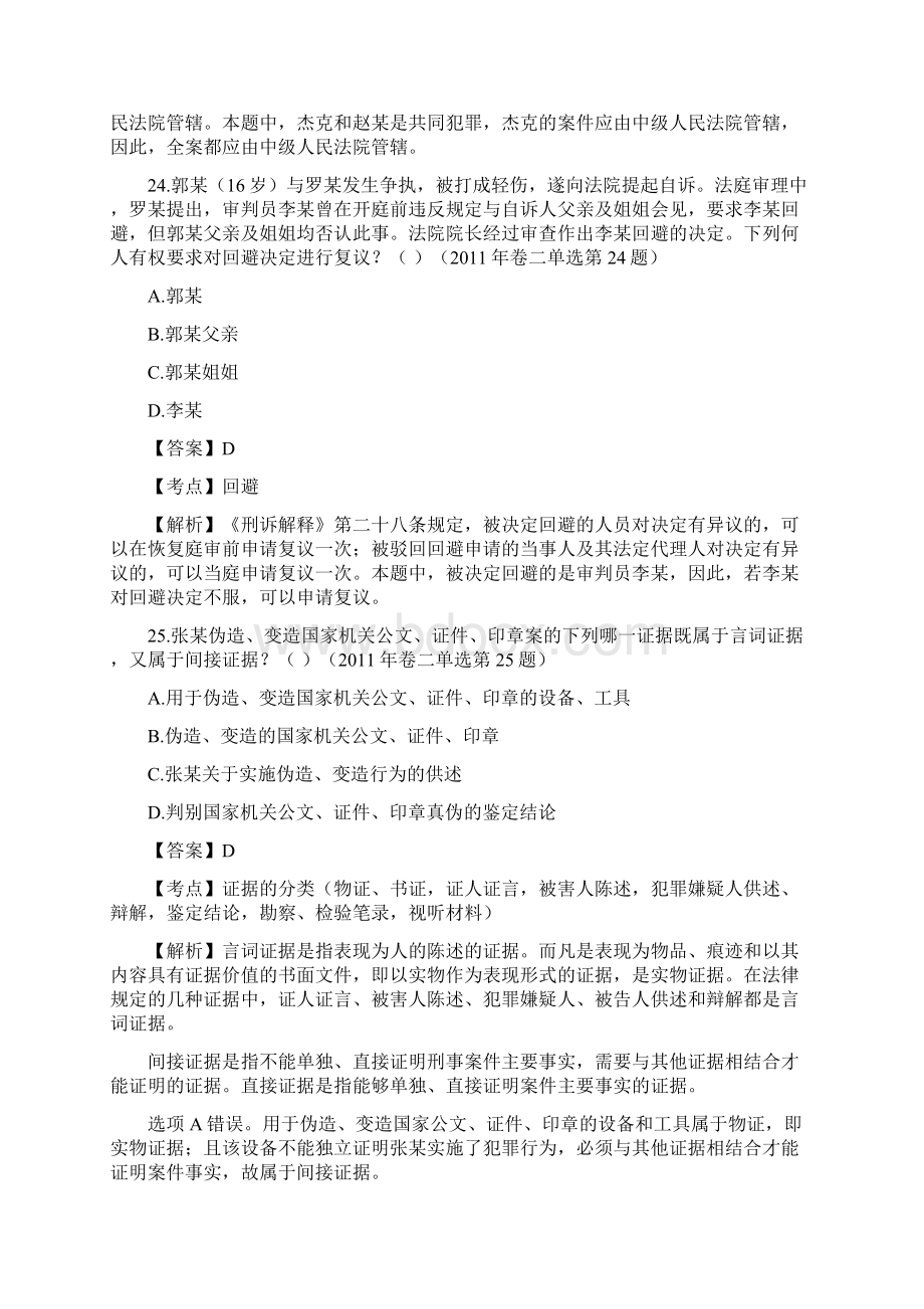 刑诉司考真题及解析单项选择Word格式.docx_第3页