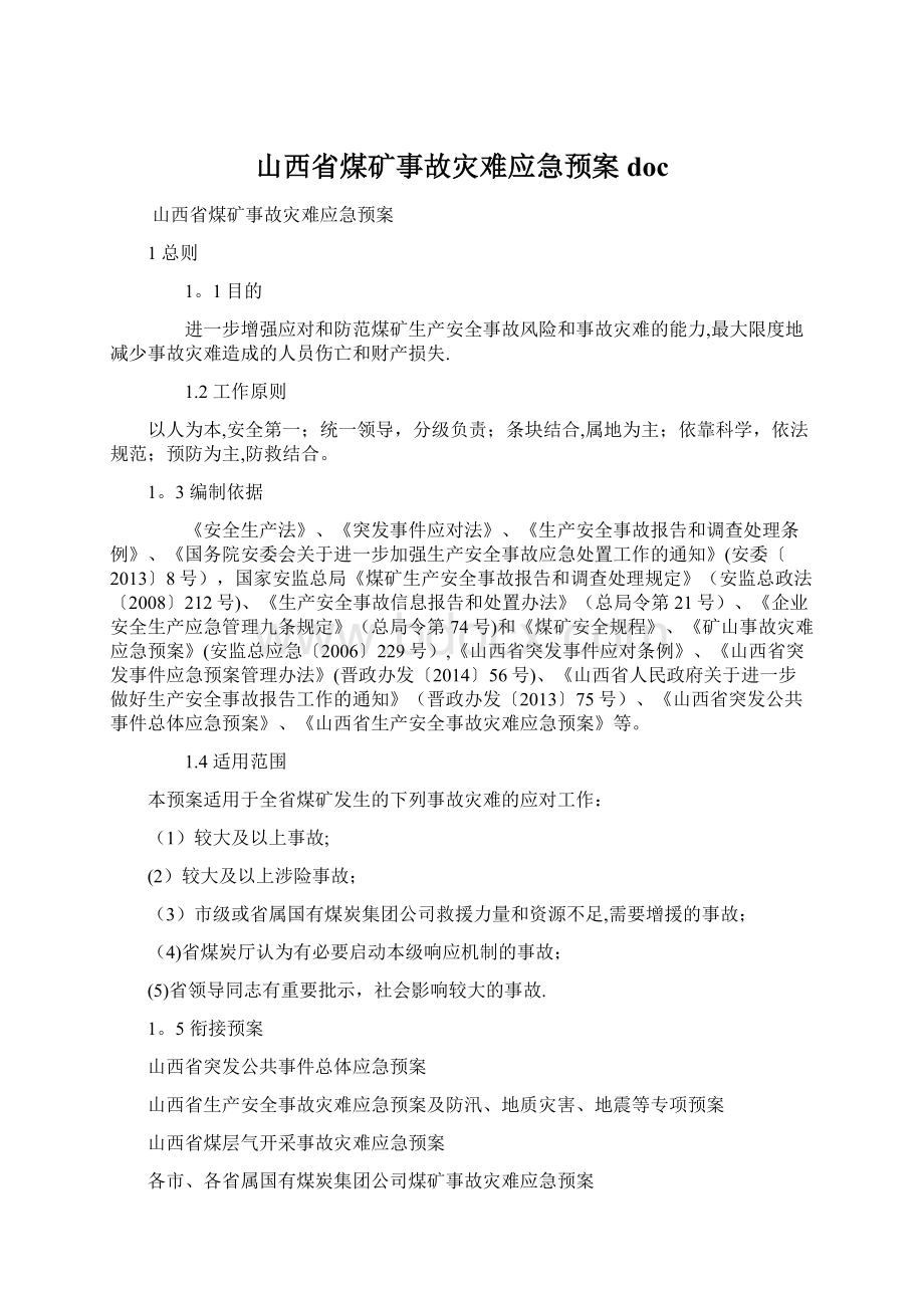 山西省煤矿事故灾难应急预案docWord下载.docx_第1页