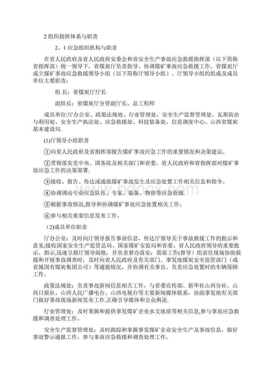 山西省煤矿事故灾难应急预案docWord下载.docx_第2页