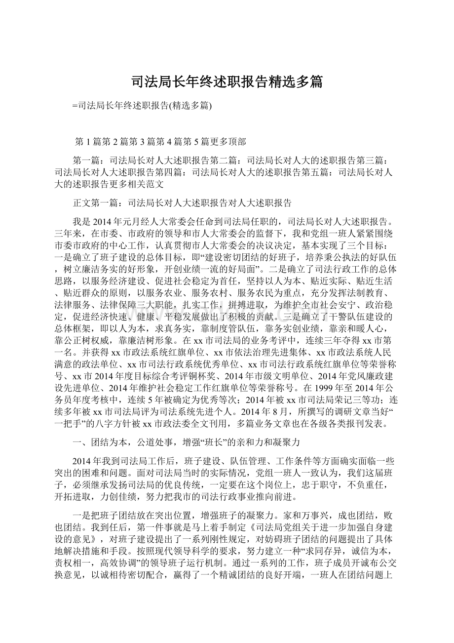 司法局长年终述职报告精选多篇.docx