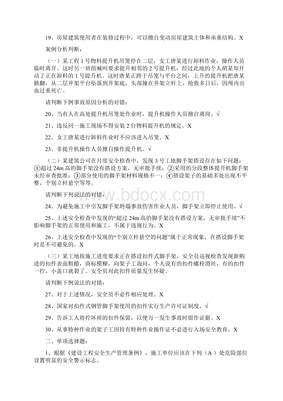 安全生产知识C类Word文件下载.docx_第2页