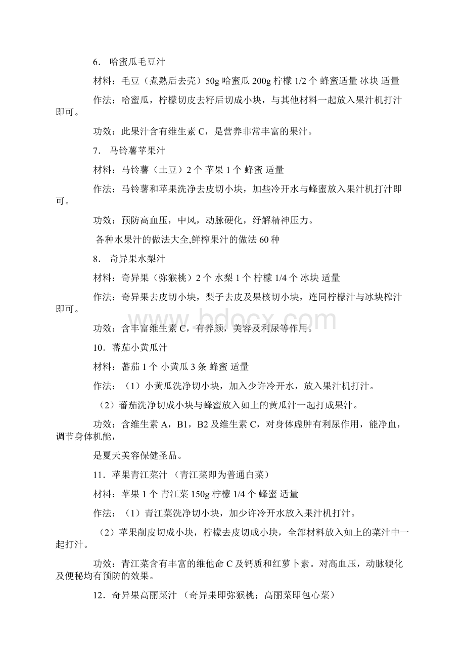 各种水果汁的做法大全.docx_第2页