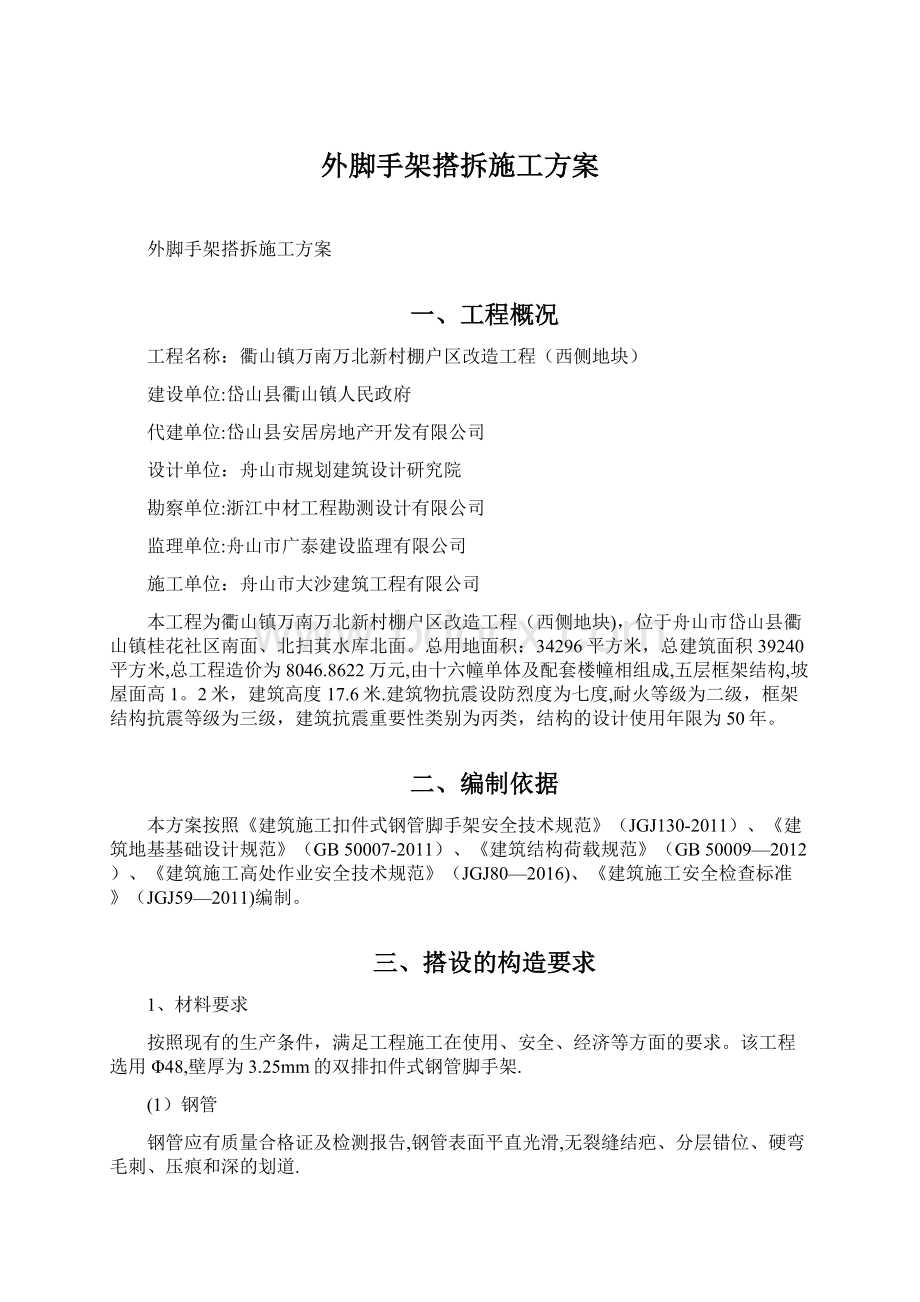 外脚手架搭拆施工方案文档格式.docx