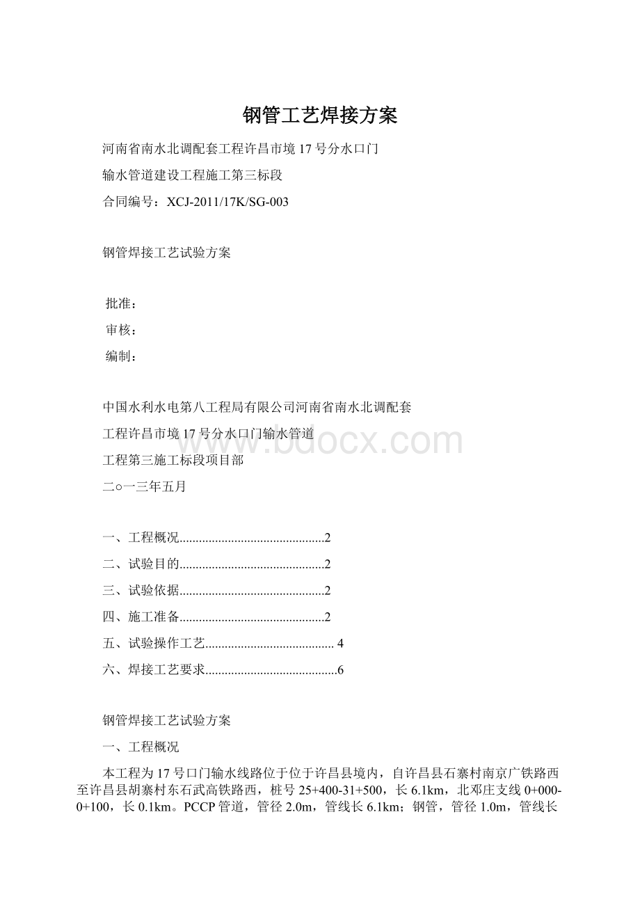 钢管工艺焊接方案.docx