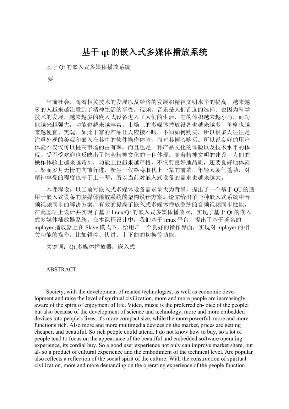 基于qt的嵌入式多媒体播放系统.docx_第1页