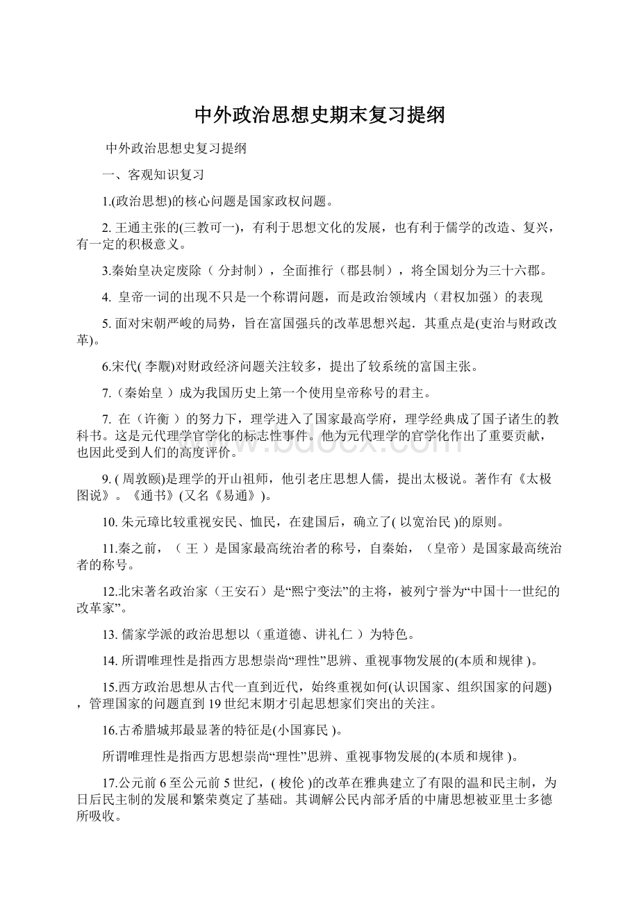 中外政治思想史期末复习提纲.docx