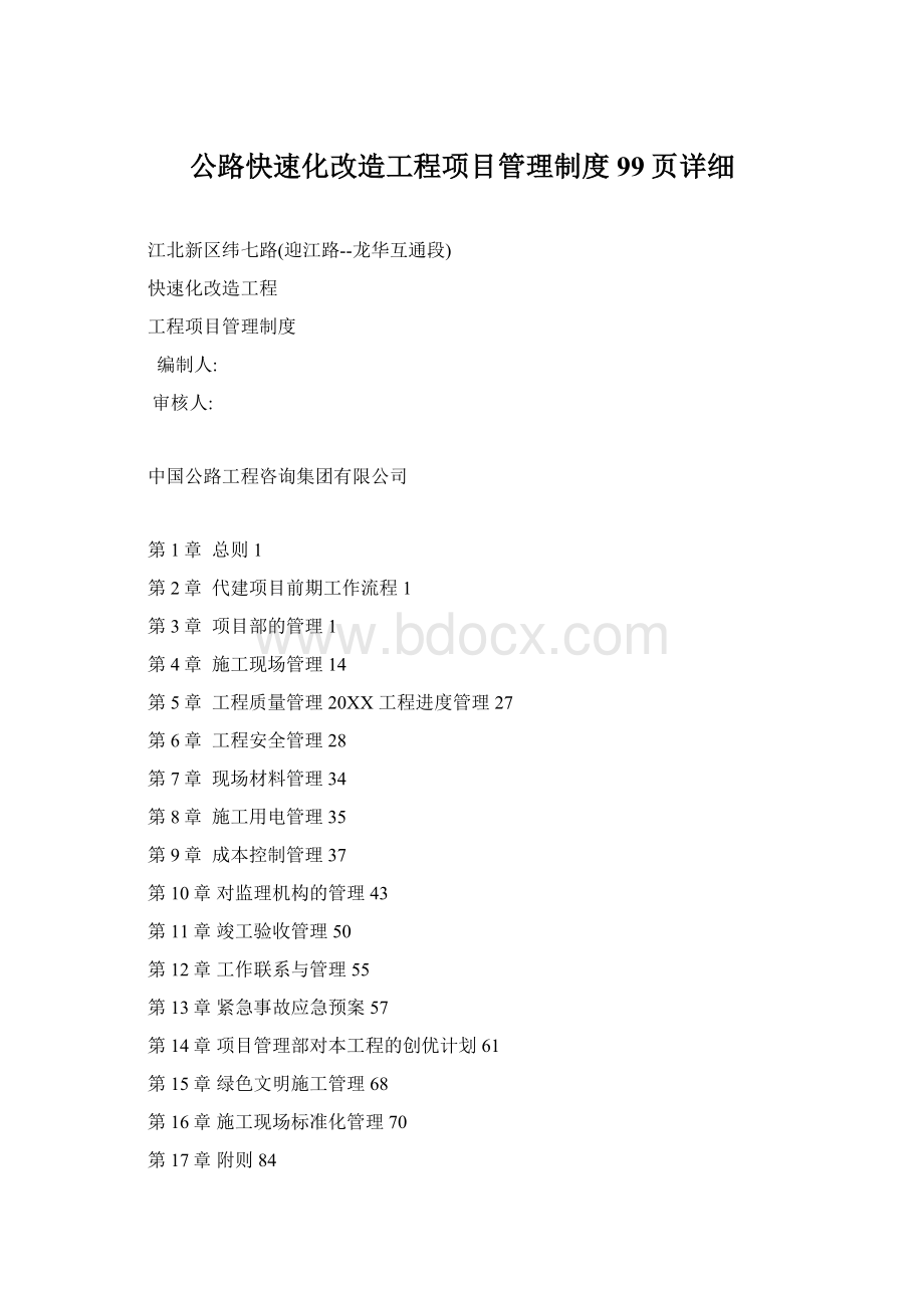 公路快速化改造工程项目管理制度99页详细.docx_第1页