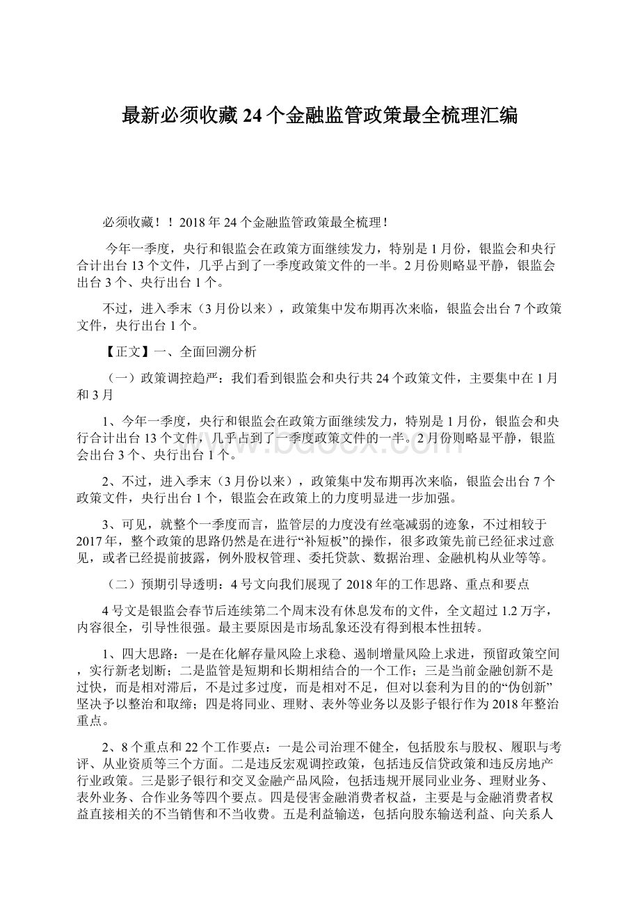 最新必须收藏24个金融监管政策最全梳理汇编.docx