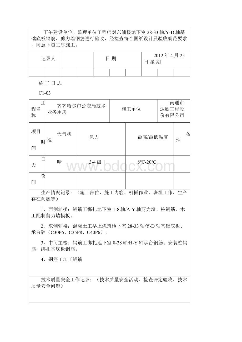 土建施工日志Word文档下载推荐.docx_第2页