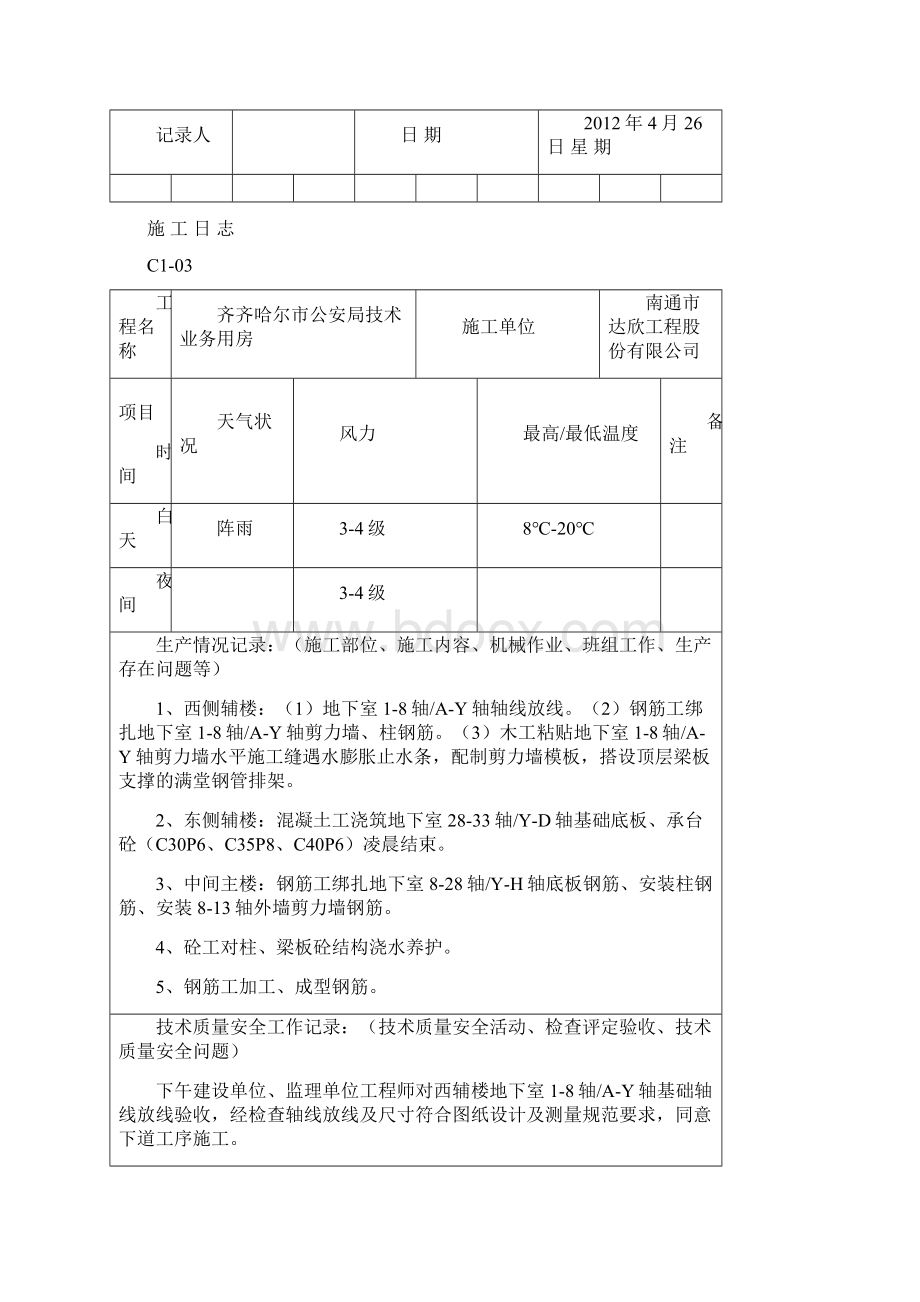 土建施工日志Word文档下载推荐.docx_第3页