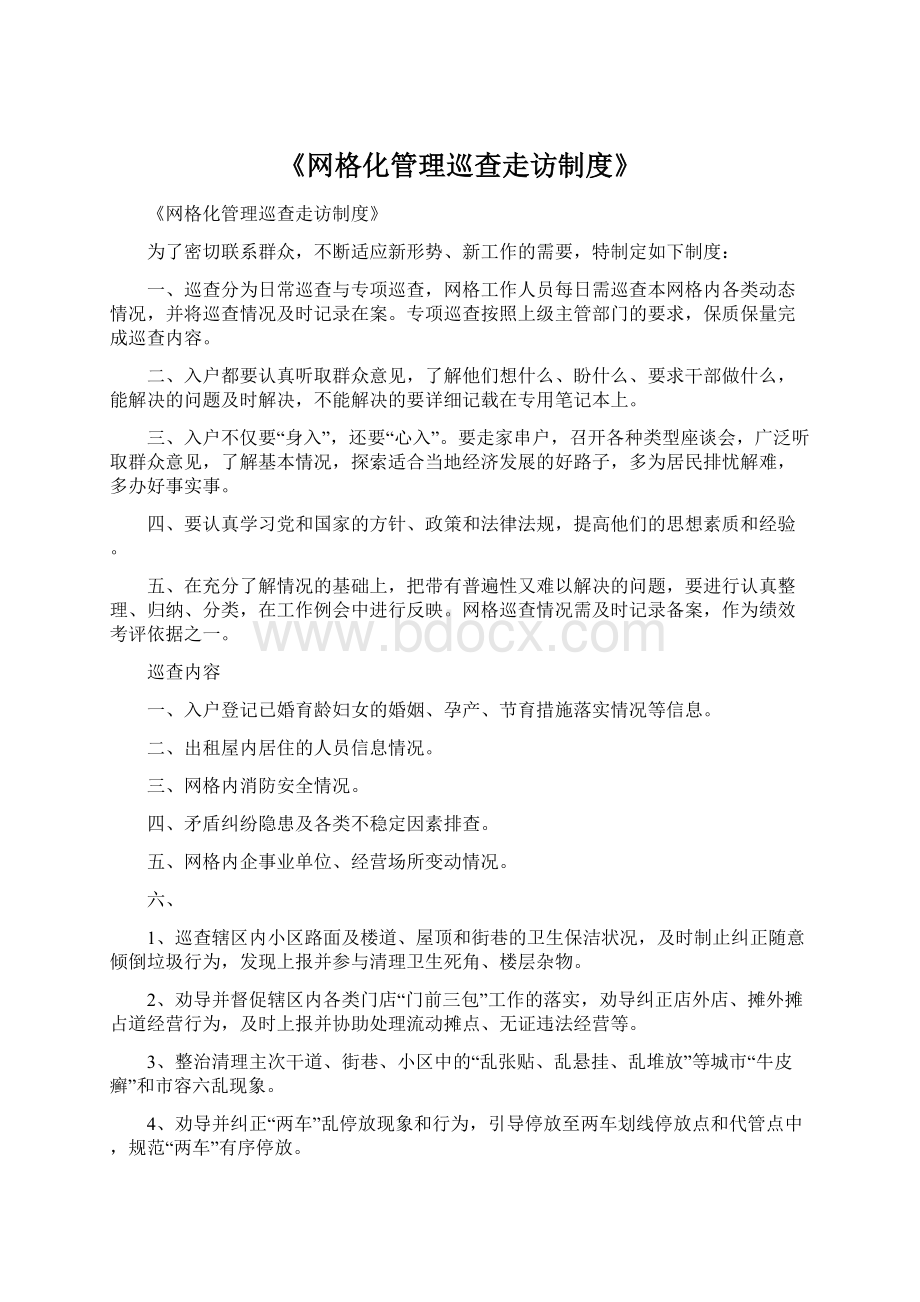 《网格化管理巡查走访制度》.docx