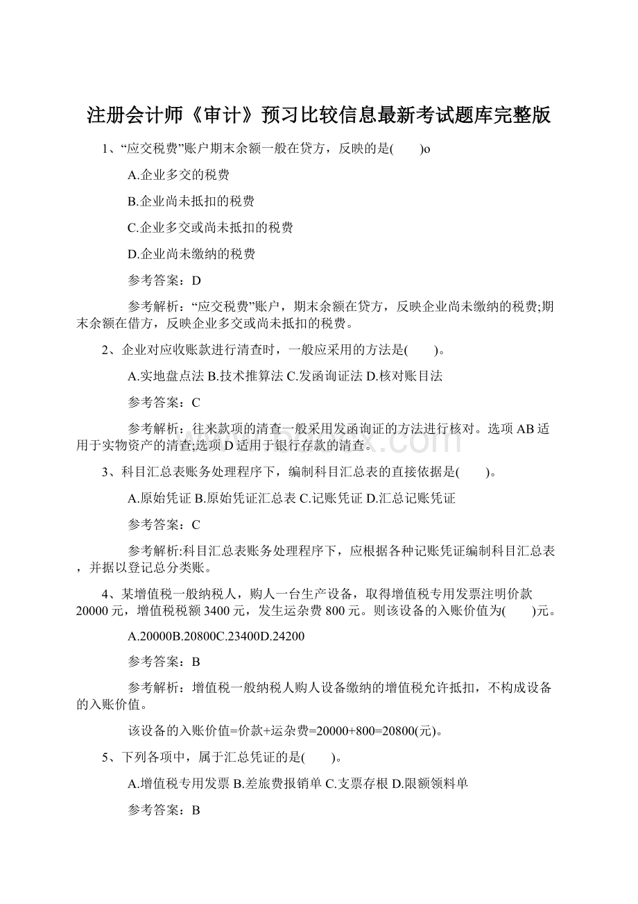 注册会计师《审计》预习比较信息最新考试题库完整版.docx_第1页