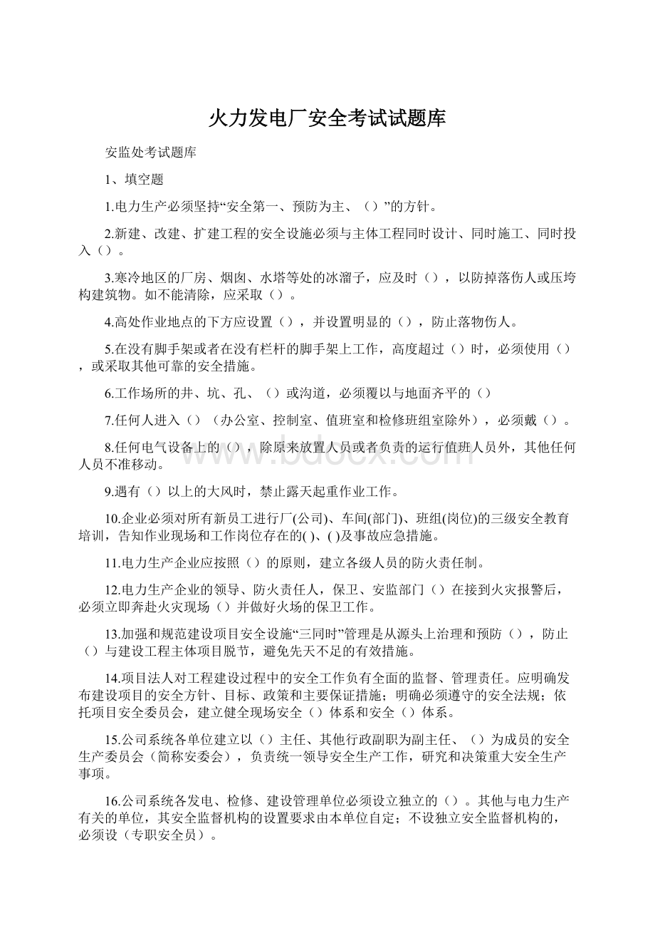 火力发电厂安全考试试题库.docx