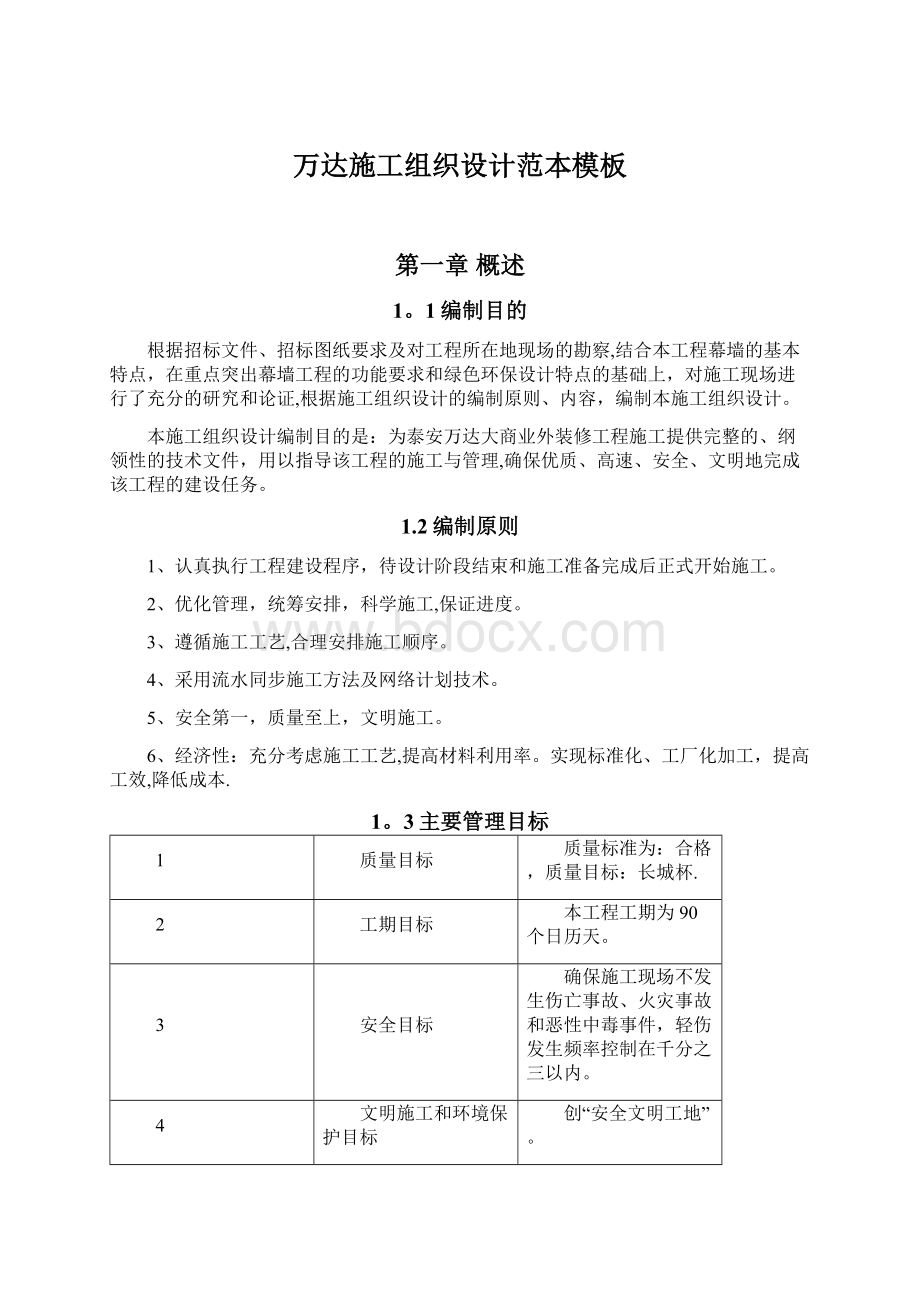 万达施工组织设计范本模板Word文档格式.docx