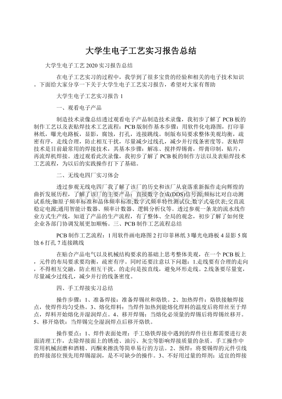 大学生电子工艺实习报告总结.docx