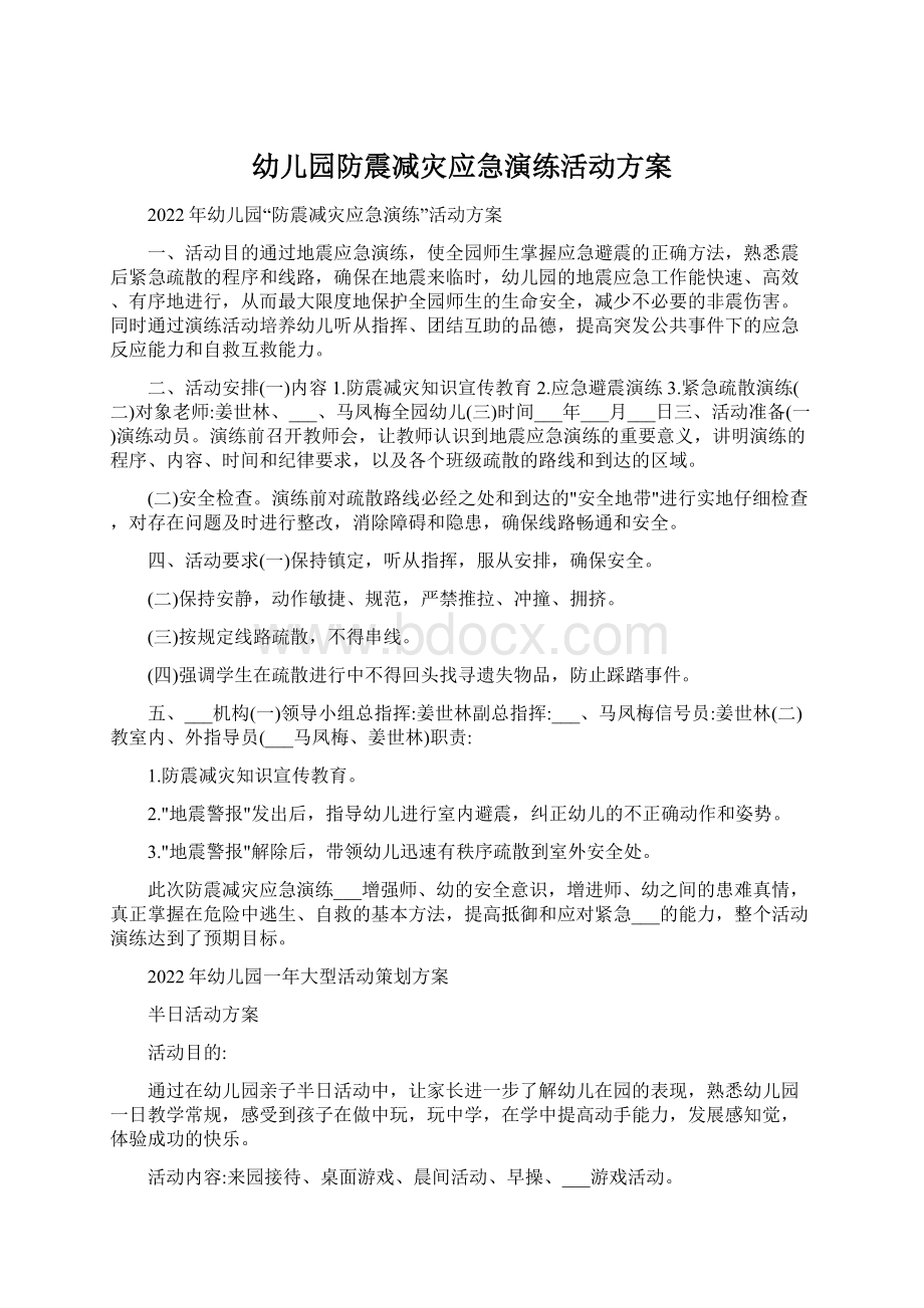 幼儿园防震减灾应急演练活动方案.docx