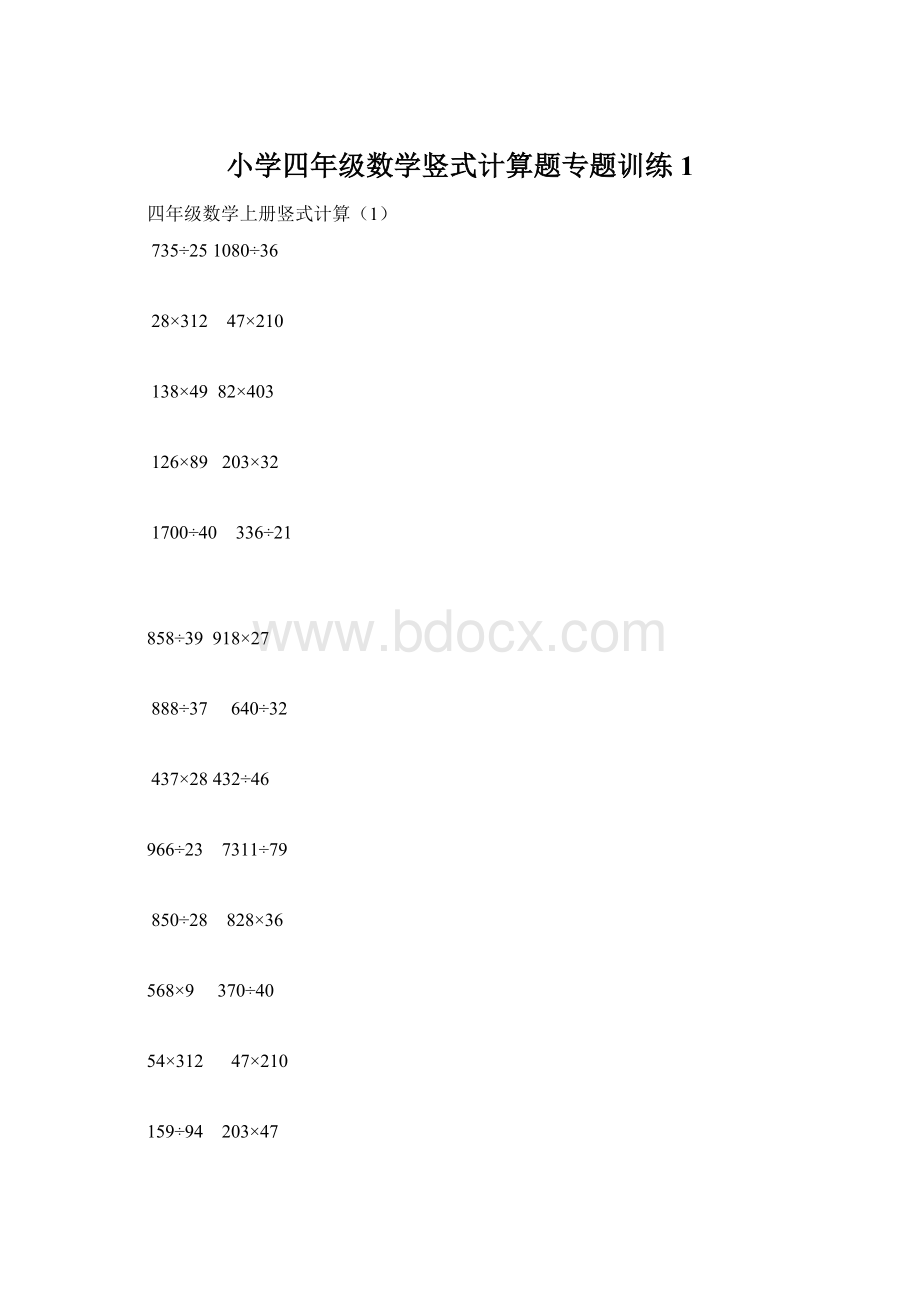 小学四年级数学竖式计算题专题训练1Word文档下载推荐.docx