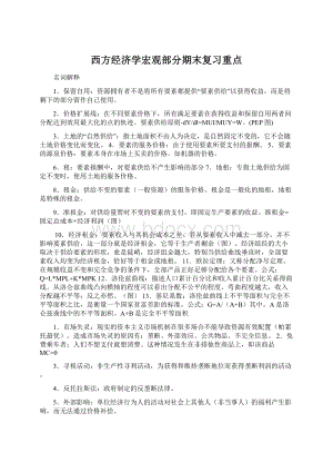 西方经济学宏观部分期末复习重点Word格式.docx