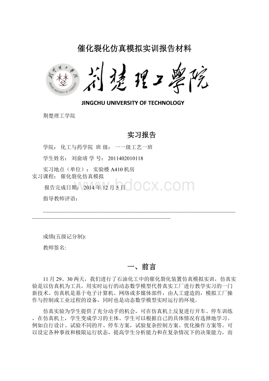 催化裂化仿真模拟实训报告材料Word下载.docx