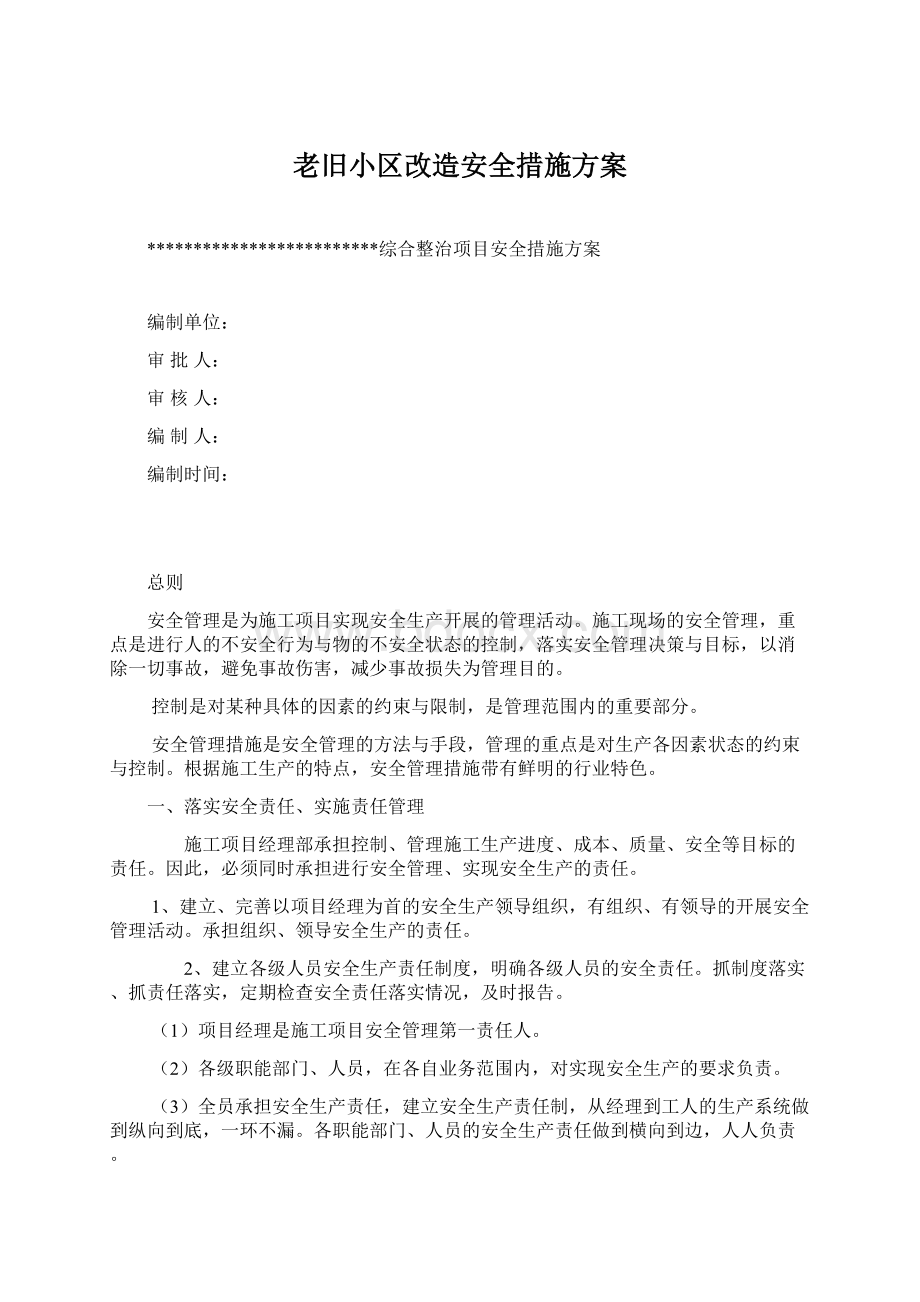 老旧小区改造安全措施方案.docx_第1页