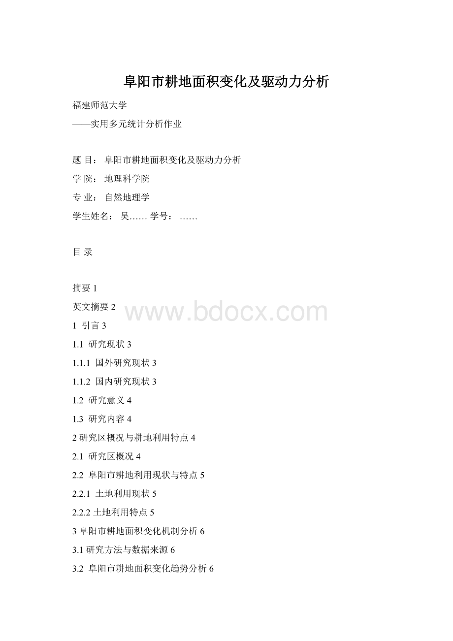 阜阳市耕地面积变化及驱动力分析Word文档格式.docx_第1页