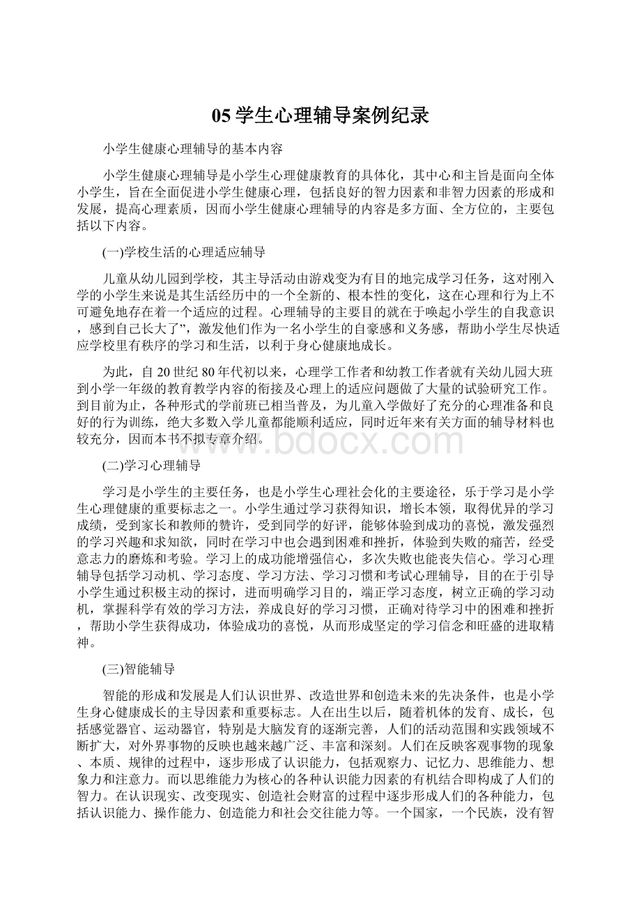 05学生心理辅导案例纪录Word文档下载推荐.docx