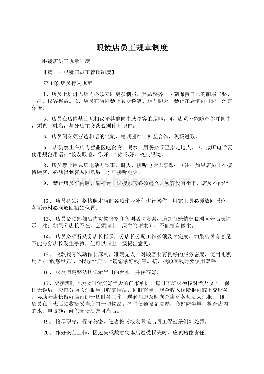 眼镜店员工规章制度文档格式.docx