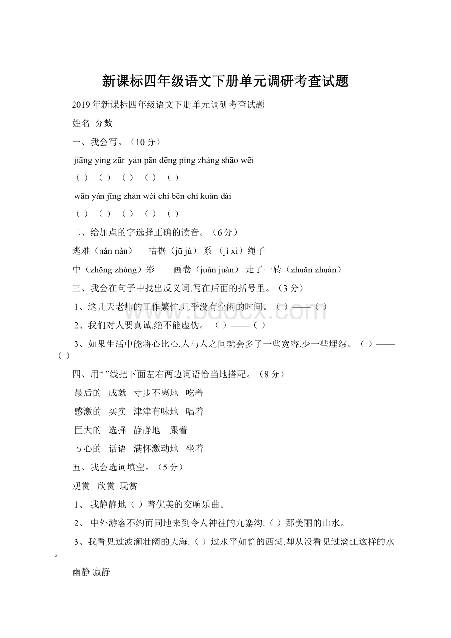 新课标四年级语文下册单元调研考查试题.docx_第1页