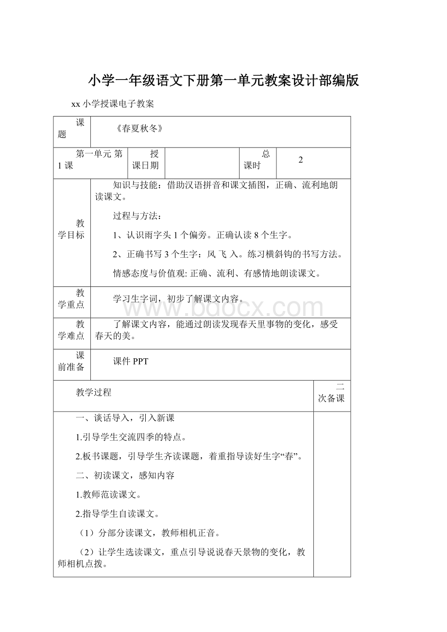 小学一年级语文下册第一单元教案设计部编版Word文档格式.docx