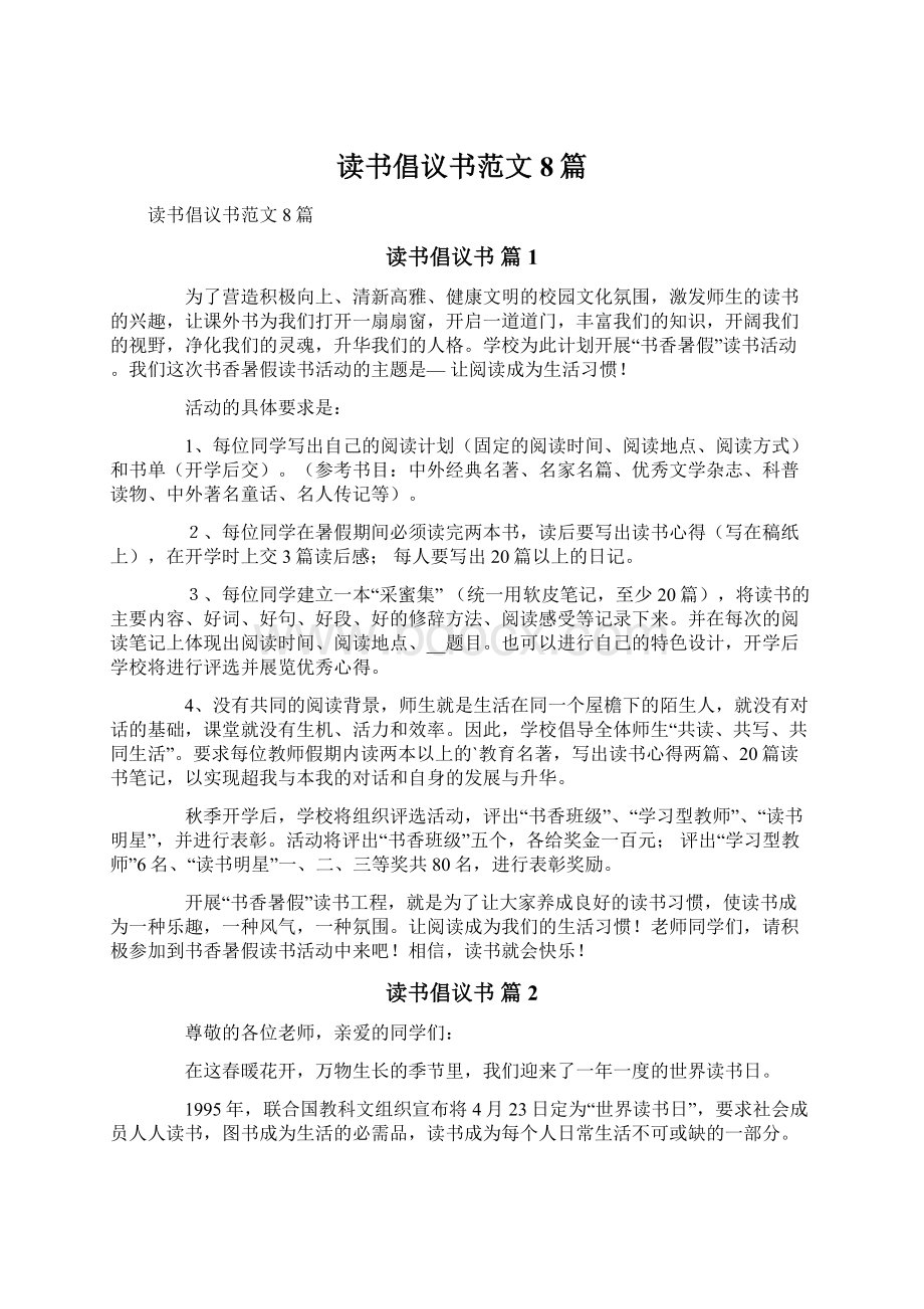 读书倡议书范文8篇.docx_第1页