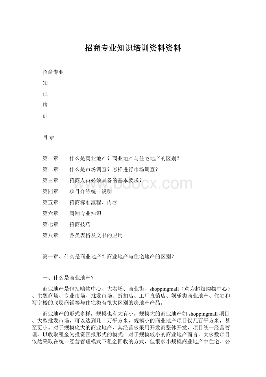 招商专业知识培训资料资料.docx_第1页