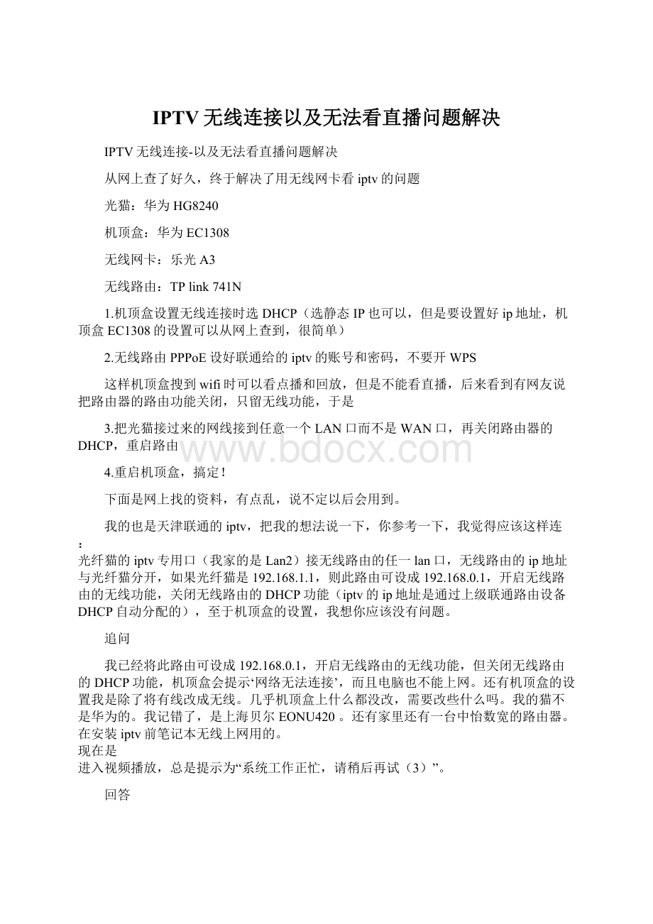 IPTV无线连接以及无法看直播问题解决Word格式文档下载.docx