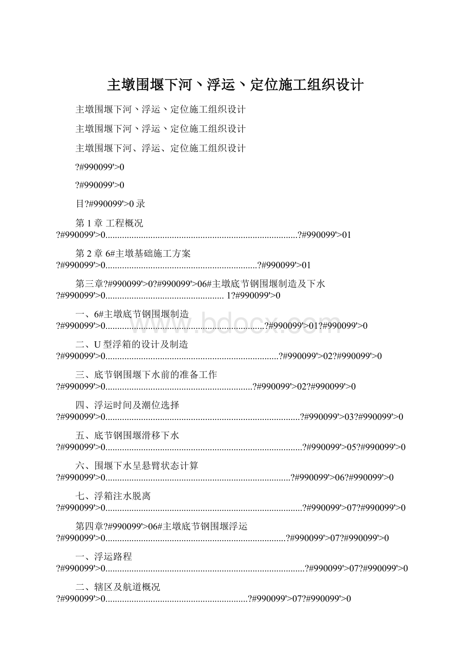 主墩围堰下河丶浮运丶定位施工组织设计Word文档格式.docx