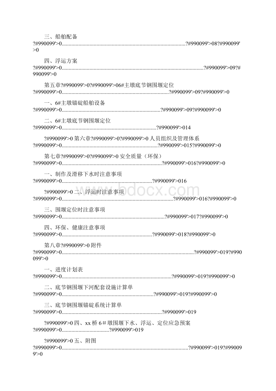 主墩围堰下河丶浮运丶定位施工组织设计.docx_第2页