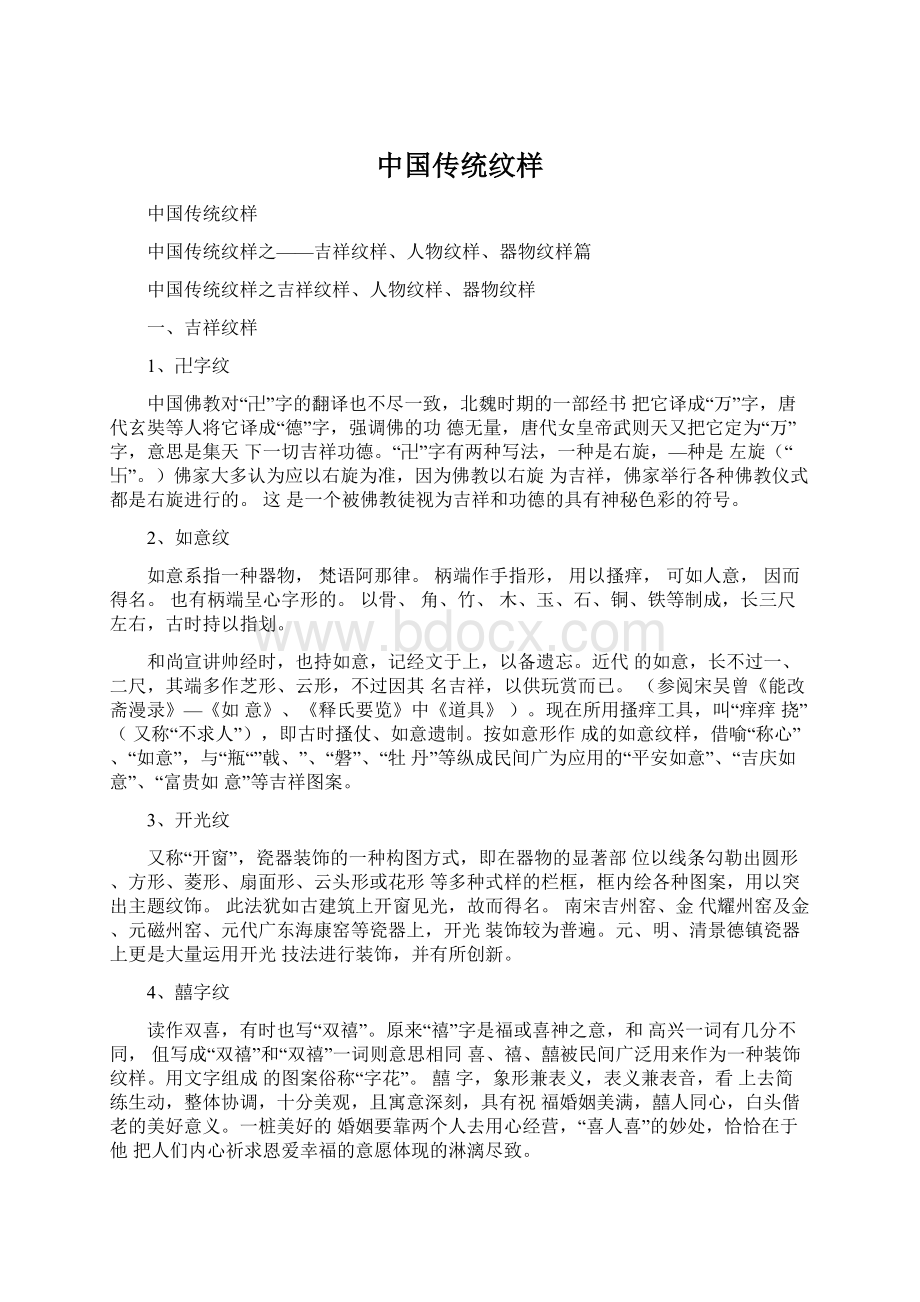 中国传统纹样文档格式.docx_第1页