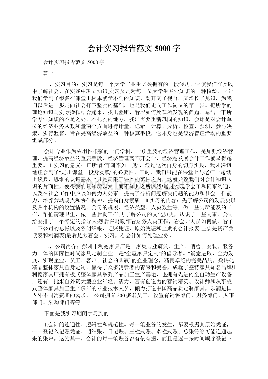 会计实习报告范文5000字Word文档下载推荐.docx_第1页