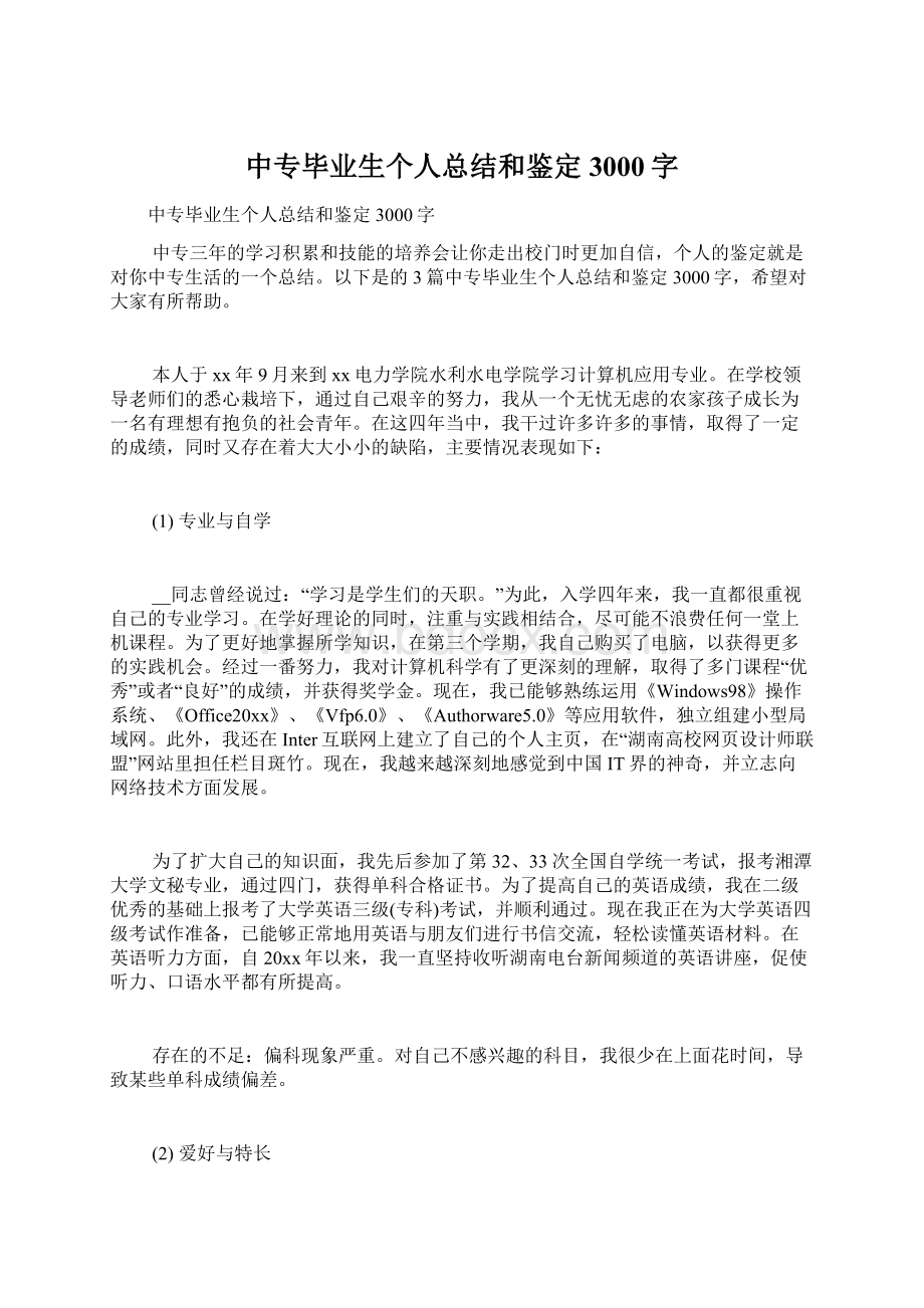 中专毕业生个人总结和鉴定3000字Word文档下载推荐.docx_第1页